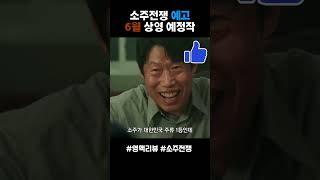 소주전쟁 #맛있는영화 #6월 예정작 #영화 #유해진 #이제훈 #소주한잔 #외환위기 #신작영화 #개봉예정 기대작