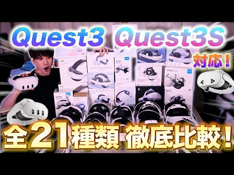 【Quest 3S対応】Quest 3ヘッドストラップ全21種類徹底レビュー！快適VR体験への最適解【アダルトVRも評価】