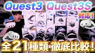 【Quest 3S対応】Quest 3ヘッドストラップ全21種類徹底レビュー！快適VR体験への最適解【アダルトVRも評価】