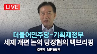 [LIVE] 더불어민주당-기획재정부 세제 개편안 논의 당정협의회 백브리핑 생중계/2025년 7월 29일(화)/KBS