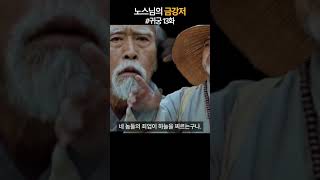 [귀궁_13화] 노스님의 금강저가 세자를 구하다.#드라마 #귀궁 #육성재 #sbs드라마 #shorts  #kdrama