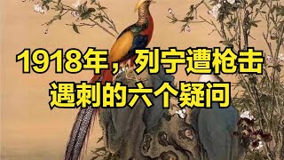 1918年，列宁遭枪击遇刺的六个疑问