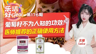葡萄籽功效全解析！原来吃葡萄籽有这么多禁忌？葡萄籽怎样吃最有效？乐活好Deal20210826