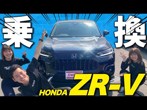 【新型レビュー】ホンダZR-Vに乗り換えた車屋社員のリアルレビュー！