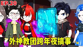 【SD動畫】外神教團跨年夜搞事，將陣內普通人全部感染，三金眾人出手阻攔！【暴走三金_】