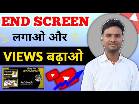 End Screen लगाओ Views बढाओ | End screen kaise lagaye