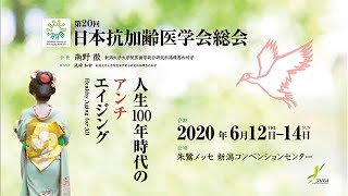 第20回日本抗加齢医学会総会　告知映像