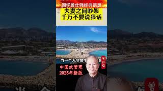 骂人骂的太过分，最后后悔也来不及，因为已经闯过了。一个人怒的时候，什么话都会说，你有很多人就说，#國學 #曾仕强 #玄学 #中国式管理 #国学 #正能量 #易經