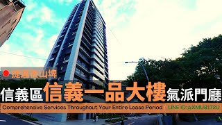信義區│信義一品 高樓層│挑高迎賓大廳 全新落成│SRC高樓制震 │捷運後山埤站 (360商辦好簡單)