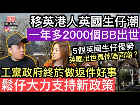 移英港人英國生仔潮興起‼️一年多出2000個BB出‼️工黨政府終於做返件好事，鬆仔大力支持新政策‼️