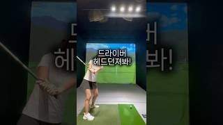 드라이버 헤드 던져봐! #분당골프레슨 #골프레슨 #판교골프레슨 #골프 #레슨맛집 #백기나프로 #레슨영상 #스윙리셋 #스윙교정
