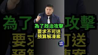 為了攻擊非執政黨 上面要求不可送預算解凍案 #吳宗憲