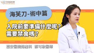 【海芙刀入院前要準備什麼呢？需要禁食嗎？】蔡可欣醫師／臺安醫院｜手術善其事