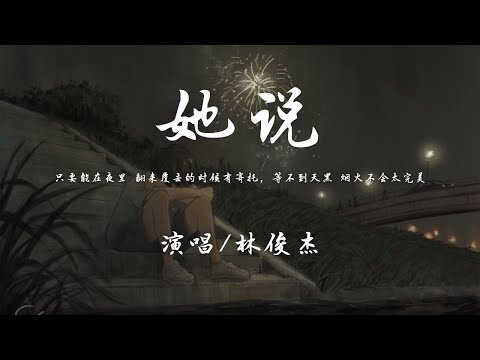 林俊杰 - 她说『等不到天黑 烟火不会太完美，回忆烧成灰 还是等不到结尾。』【動態歌詞】♪