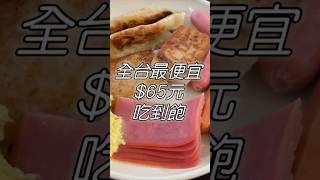 全台最便宜吃到飽！一人只要$65起｜還不限用餐時間｜老闆實在太佛了吧！物價狂漲的年代我只能給滿滿的尊敬🫡