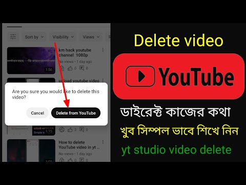 How to delete YouTube video in yt studio App 2023 👍🚀  কিভাবে ডিলিট করবেন yt studio থেকে ইউটিউব ভিডিও