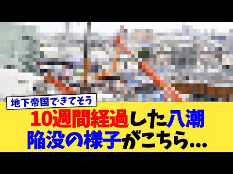 10週間経過した八潮陥没の様子がこちら   【2chまとめ】【2chスレ】【5chスレ】