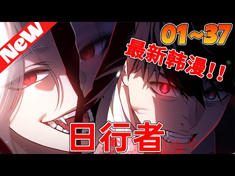 男人仅仅咬了女人一口，就遭受了一场无法忍受的折磨！《日行者》1~37合集 国家情报局黑衣特工“秀赫”奉命暗杀韩国贩毒组织的头目。令他惊讶的是，目标是一位名叫“安娜”的迷人女性。#動漫 #qqhm