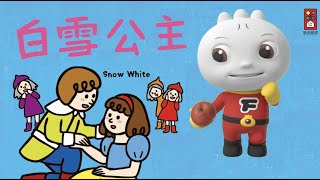 白雪公主 | FOOD超人故事世界 | 童話故事 | 兒童故事 | 睡前故事 | 中文童話