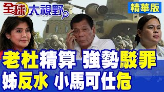 杜特蒂"智謀"反擊 "關鍵證據"曝光 推翻ICC! 小馬可仕"一對二" 長姊與"莎拉"聯手 家族"鬧掰了"!|【全球大視野】精華版 ‪‪@全球大視野Global_Vision