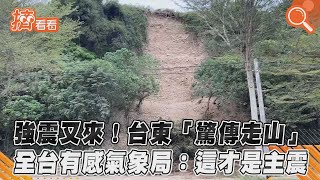 強震又來！台東「驚傳走山」 全台有感氣象局：這才是主震｜TVBS新聞｜擠看看#shorts