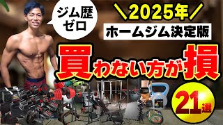 【2025年】ホームジム歴5年が伝える筋トレ初心者が買うべき家トレ器具！ダンベルおすすめなど全21選！【保存版】