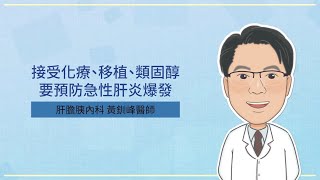 接受化療、移植、類固醇，要預防急性肝炎爆發 黃釧峰醫師