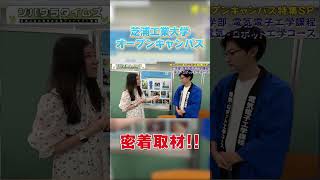 オープンキャンパス密着取材！ part 2 #shorts #芝浦工業大学