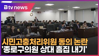 시민고충처리위원 동의 논란… '종로구의원 상대 흠집 내기'_SK broadband 서울뉴스