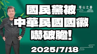 國民黨被中華民國國徽嚇破膽！2025.7.18