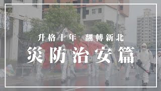 【升格十年 翻轉新北】災防治安篇