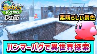 ハンマーバグで全ステージを探索するカービィの物語 Part7【星のカービィ ディスカバリー】【ゆっくり実況】