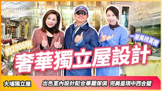 【大埔 獨立屋】Sharon Luk 陸詩韻｜Jacquelin 莊鍶敏｜完美呈現中西合璧｜奢華設計｜室內設計｜公屋裝修｜居屋設計｜訂造傢俬｜商業設計｜家居｜店舖｜靈活分期計畫｜DIC 設計情報中心