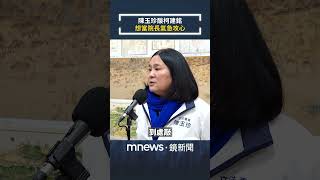 藍營喊「罷藍委=罷免韓國瑜」　陳玉珍酸柯建銘：想當院長氣急攻心｜#shorts #鏡新聞