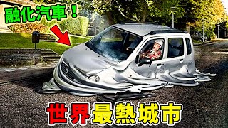 全世界最熱的十個城市，第十名能在街頭煎雞蛋，新疆火焰山只能排第九，第一名堪稱現實版地獄之門！記錄下的高溫人類無法直視！