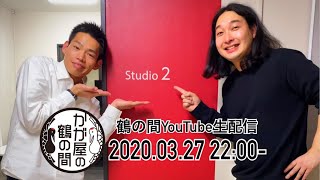 かが屋の鶴の間#12 生配信(2020年3月27日)