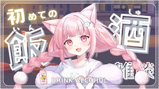 【初‼#飲酒配信 】初挑戦のお酒飲んでみる～まったり雑談🦊【茶汰/#vtuber 】
