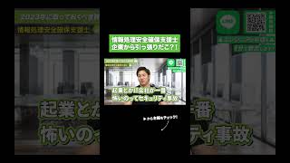 情報処理安全確保支援士 企業から引っ張りだこ？！　#エンジニアファースト #エンジニア #shorts