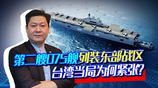 第二艘075兩棲攻擊艦列裝東部戰區，台灣當局害怕，準備更充分了！【包明大校】