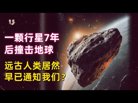 Prehistoric civilization doomsday warning: disaster will come again!