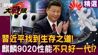Huawei's Kirin 9020 rockets up “not just one generation”!