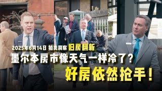 拍卖洞察37| 市场降温，但好房依然抢手