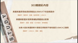 聽我說，經貿法訊！#第303期