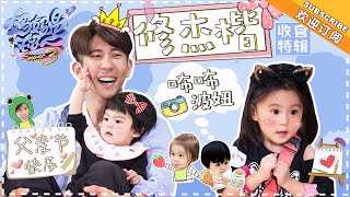 《妈妈是超人3》收官剧场修爸篇：修杰楷和咘咘波妞的有爱日常，亲证“女儿是爸爸的前世情人” Super Mom S3【爸爸去哪儿官方亲子频道】