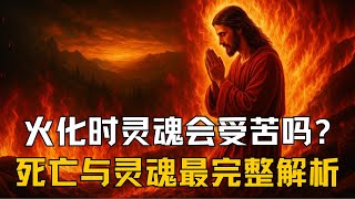火化时灵魂会受苦吗？死亡与灵魂最完整解析！