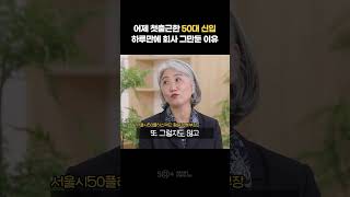 중장년이 청년보다 빨리 퇴사하는 이유   #취업 #40대 #50대 #60대