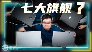外星人 | ROG | 联想 | 惠普 | 雷蛇 | 微星 | 宏碁，谁才是笔记本电脑最强王者？| 笔吧评测室