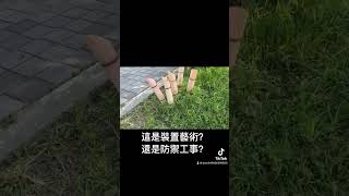這是裝置藝術還是防禦工事？