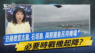 少康開講｜日擬徵宮古島.石垣島.與那國島民用機場 必要時戰機起降?