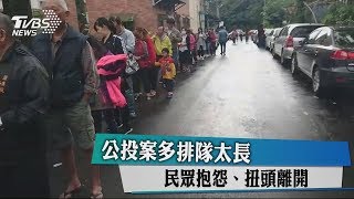 公投案多排隊太長　民眾抱怨、扭頭離開